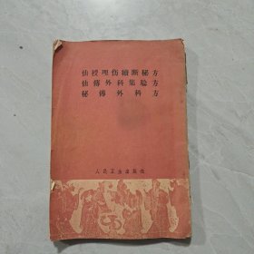 仙授理伤续断秘方 仙传外科集验方 秘传外科方