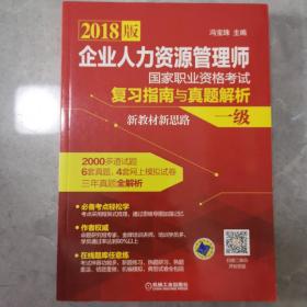 企业人力资源管理师 国家职业资格考试 复习指南与真题解析 （一级）