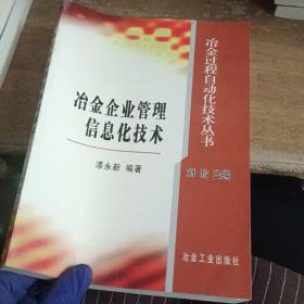 冶金企业管理信息化技术