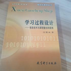 信息化教育丛书·学习过程设计：信息技术与课程整合的视角