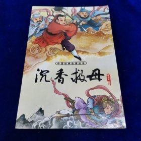 沉香救母：【扫码有声伴读】中国经典故事绘本