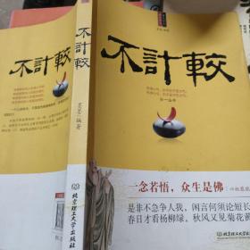 每天学点佛学智慧：不计较