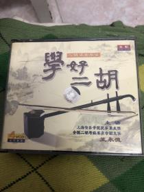 学好二胡（4cd）