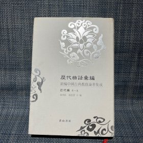 历代曲话汇编：新编中国古典戏曲论著集成（近代编）（第1集）