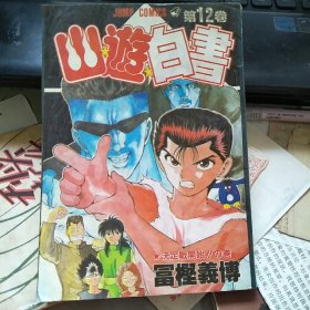 漫画：幽游白书 第12卷