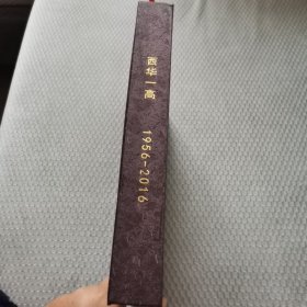 西华一高校志（建校60周年）