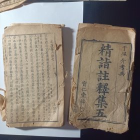 清代科举考试教材 精诣注释集五 于惺介考典 宝仁堂梓行 （品弱，以图为示）