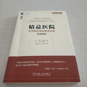 精益医院：世界最佳医院管理实践（原书第3版）