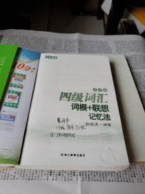 新东方·四级词汇：词根+联想记忆法