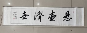 四尺已装裱条屏，悬壶济世，有折皱