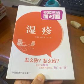 专家与您面对面：湿疹