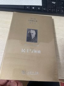 欧文·白璧德文集（第5卷）：民主与领袖，原装塑封