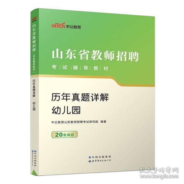 中公版·2019山东省教师招聘考试辅导教材：历年真题详解幼儿园