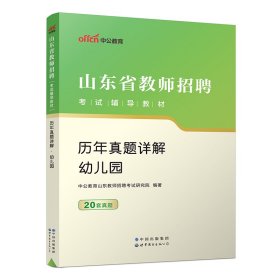 中公版·2019山东省教师招聘考试辅导教材：历年真题详解幼儿园