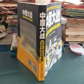 中原大战：民国军阀的终极逐鹿