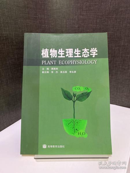 植物生理生态学