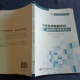 学生全息智能评价：基础理论与实施设计