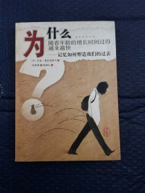 为什么随着年龄的增长时间过得越来越快——记忆如何塑造我们的过去