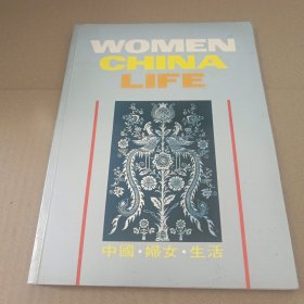 中国.妇女.生活