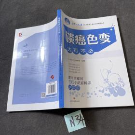 谈癌色变大可不必--值得珍藏的100个防癌抗癌小知识(名家谈健康)