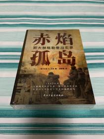 赤焰孤岛：斯大林格勒巷战实录 上下 全2册 全新塑封 指文图书