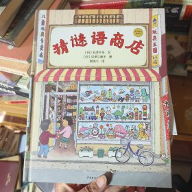 麦田精选图画书 猜谜语商店