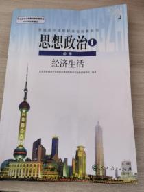 普通高中课程标准实验教科书：思想政治1 必修 经济生活