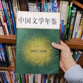 中国文学年鉴.1997～1998