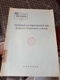 贯彻党的教育方针积极进行教学改革实现教育结合生产劳动中的武汉大学化学系