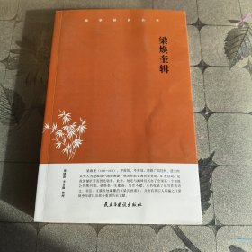梁焕奎辑