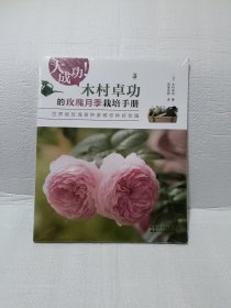 大成功!木村卓功的玫瑰月季栽培手册