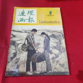 连环画报1984年第1期