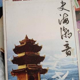 史海潮音：澄海报创刊八周年纪念1996-2006