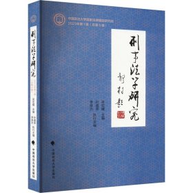 刑事法学研究 2023年辑(第5辑) 法学理论 吴宏耀,孙道萃,李崇杰 编 新华正版