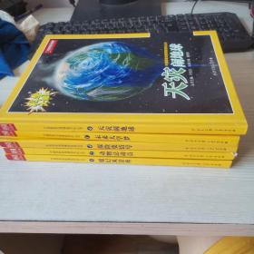 科学大爆炸-中国国家地理博物百科丛书（全6册）缺3