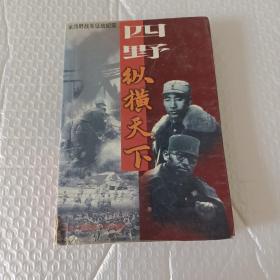 四野·纵横天下:第四野战军征战纪实