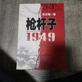 枪杆子：1949