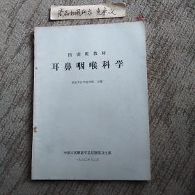 耳鼻咽喉科学（16开一版一印）