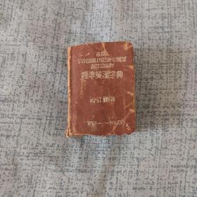 标准英汉小字典