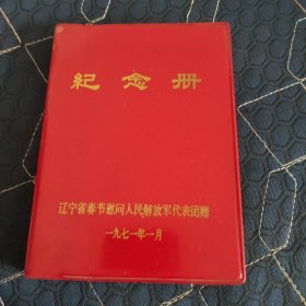 纪念册（辽宁省春节慰问人民解放军代表团赠）