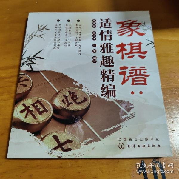 象棋谱：适情雅趣精编