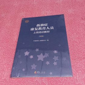 孤独症康复教育人员上岗培训教材 第2版