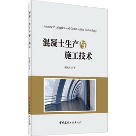 混凝土生产与施工技术