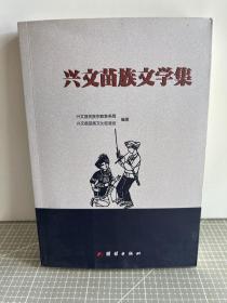 兴文苗族文学集