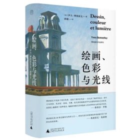 纯粹·绘画、色彩与光线 一部有关绘画、摄影、音乐的评论集，收录十余篇文章。广西师范大学出版社，伊夫博纳富瓦