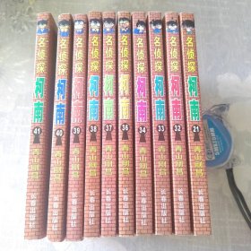 名侦探柯南（21，32—34，36—41）10本合售
