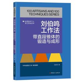 刘伯鸣工作法 带直段锥体的锻造与成形 社科其他 刘伯鸣 新华正版