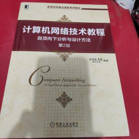 计算机网络技术教程 自顶向下分析与设计方法 第2版