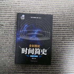 全彩图说时间简史