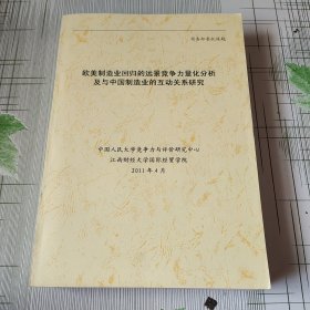 欧美制造业回归的远景竞争力量化分析及与中国制造业的互动关系研究